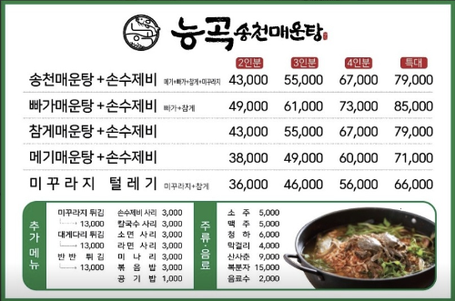 고양 능곡송천매운탕