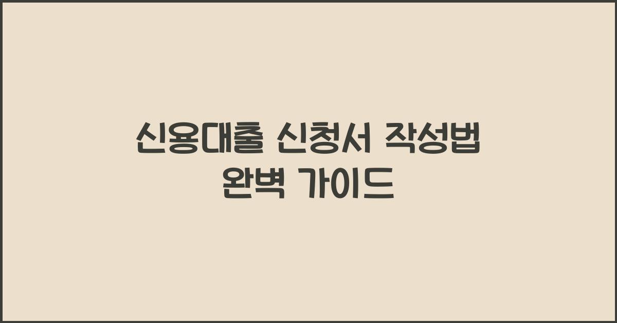 신용대출 신청서 작성법