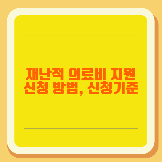 재난적 의료비 지원 신청 방법&#44; 신청 기준