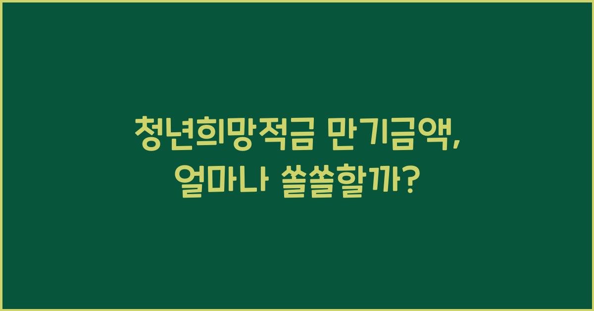 청년희망적금 만기금액