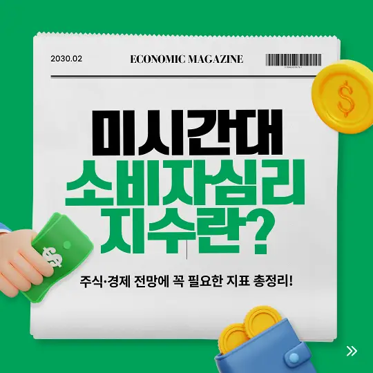 미시간대 소비자심리지수