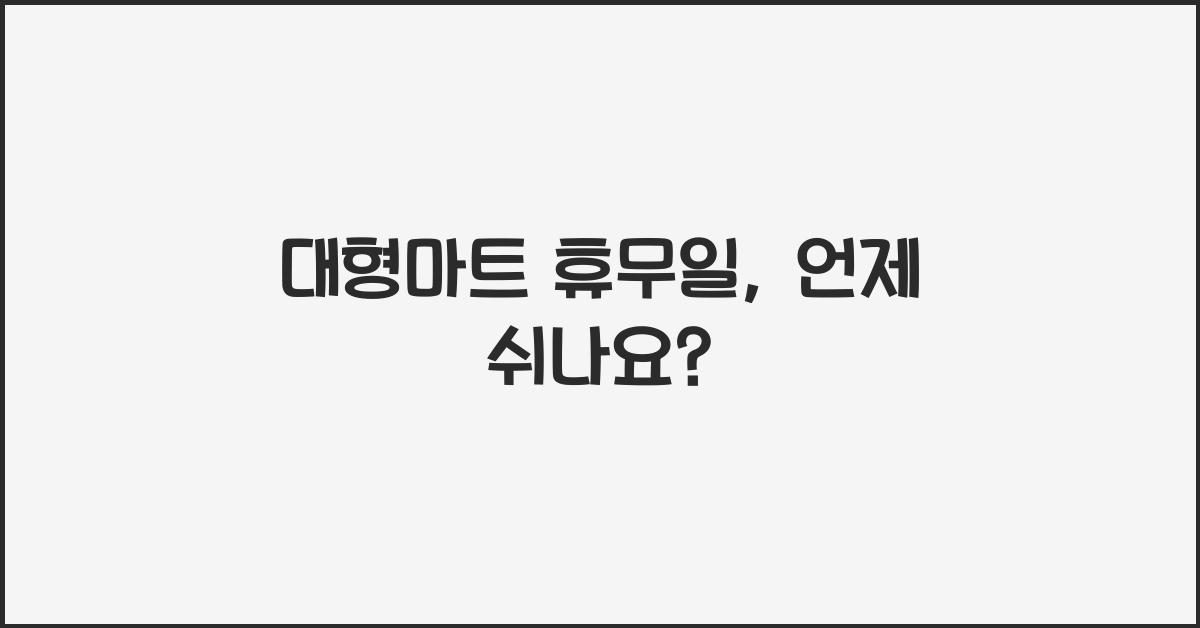 대형마트 휴무일