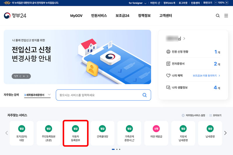 정부24 홈화면에서 자동차 등록원부 발급메뉴 선택하는 화면