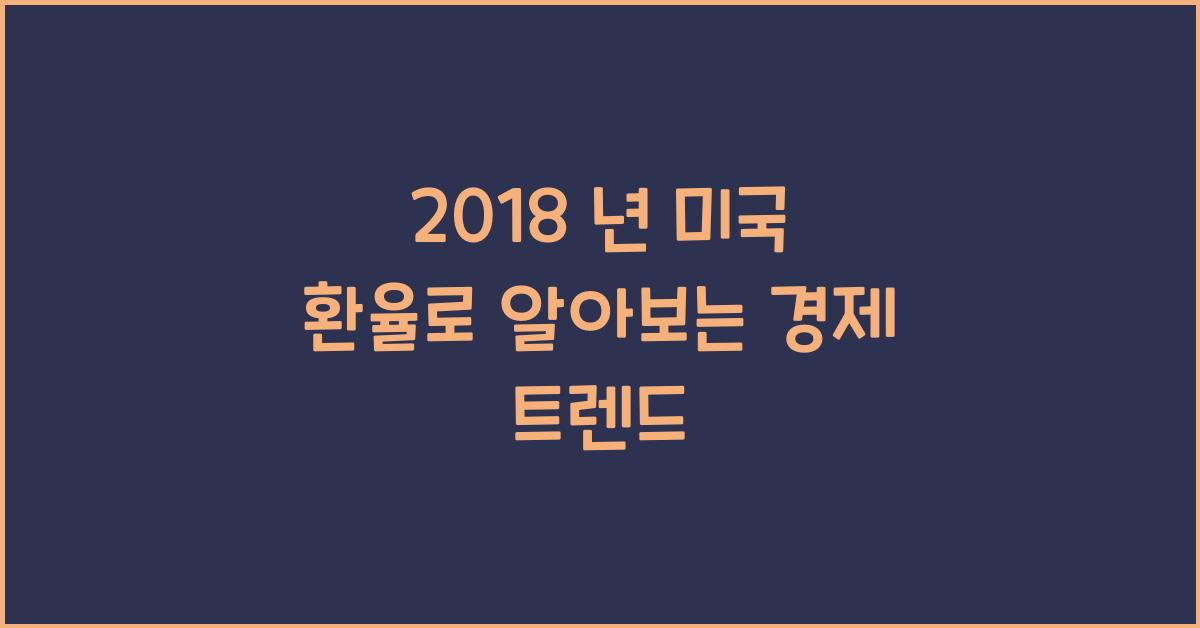 2018 년 미국 환율