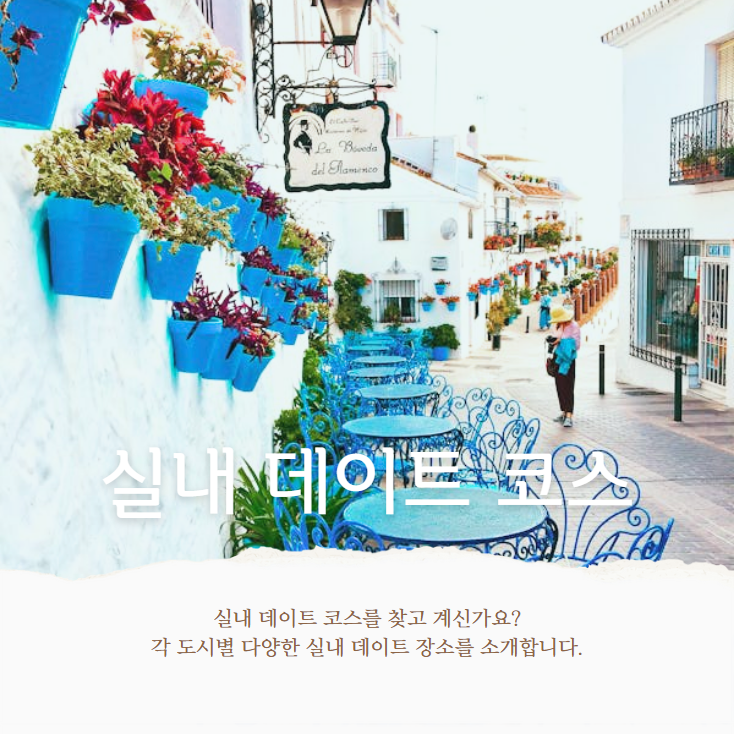 실내 데이트, 서울 실내 데이트, 부산 실내 데이트, 대구 실내 데이트, 광주 실내 데이트, 수원 실내 데이트, 대전 실내 데이트, 천안 실내 데이트, 청주 실내 데이트, 울산 실내 데이트