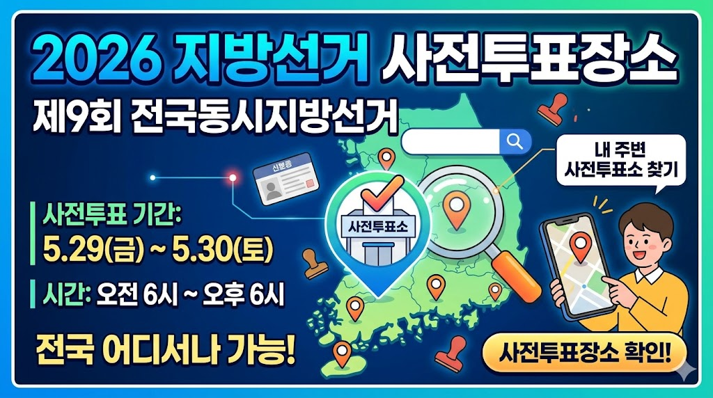 사전투표 장소