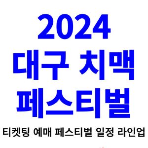 대구치맥페스티벌-티켓팅-예매-2024-일정-라인업