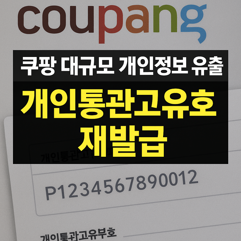 쿠팡의 대규모 개인정보 유출 개인통관고유부호 재발급 관련 사진