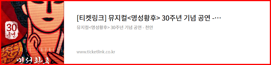 뮤지컬<명성황후> 30주년 기념 공연 - 천안