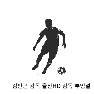 김판곤-울산현대