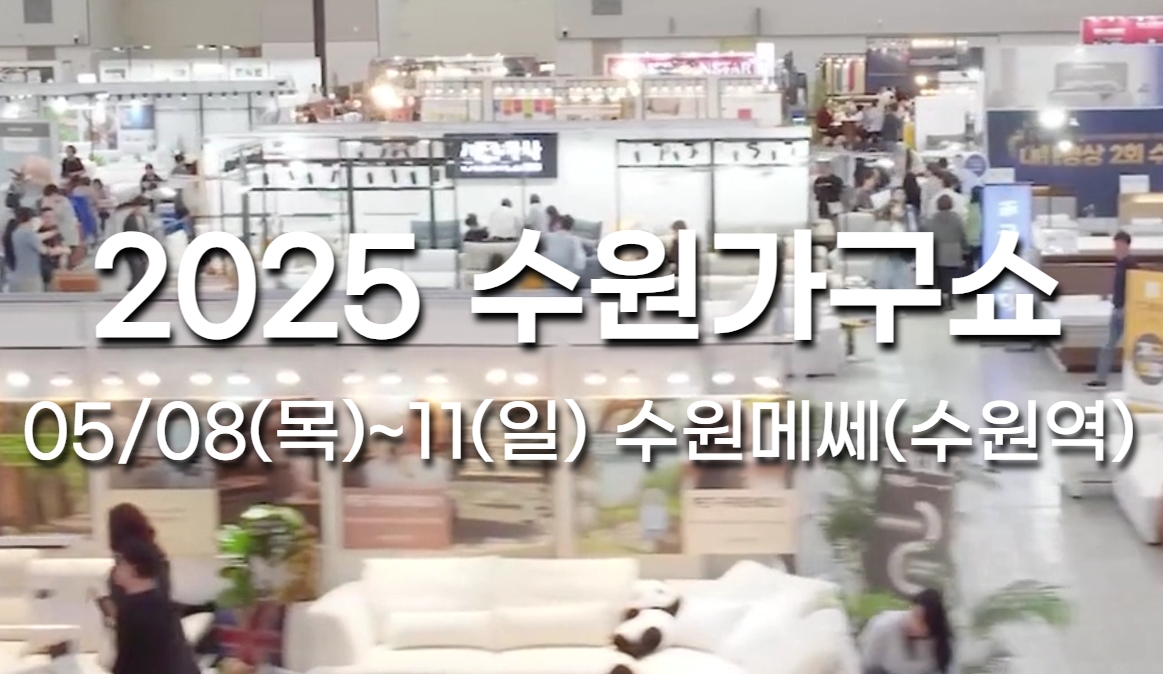 25 수원가구쇼