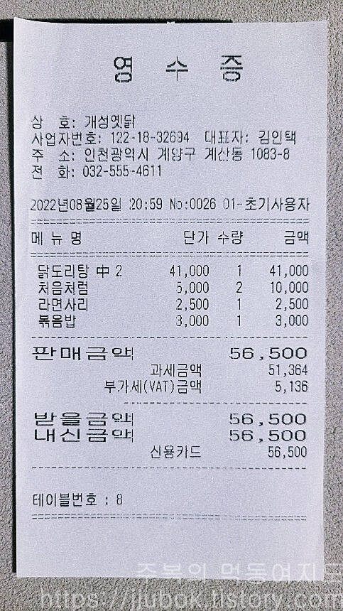 개성옛닭-내돈내산-인증