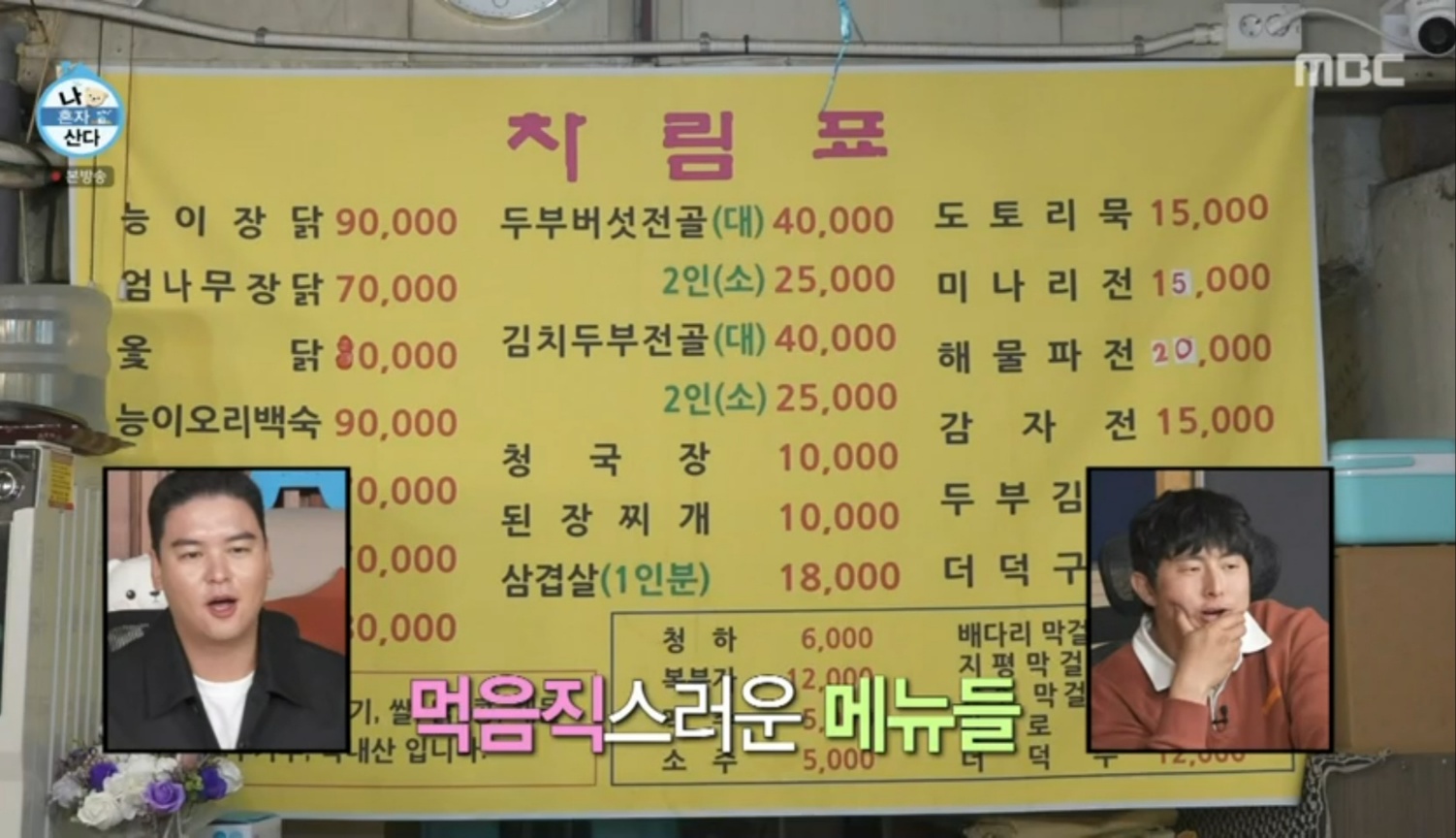 나혼자산다 구성환 예봉산 백숙 맛집 위치 및 정보 