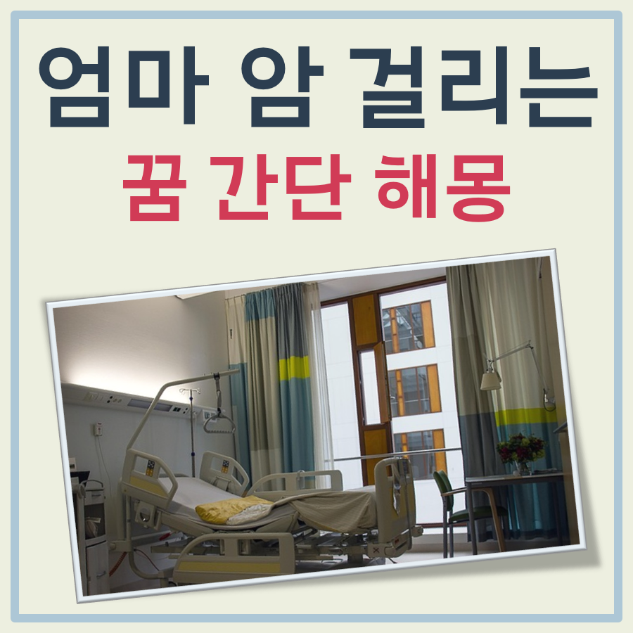 엄마 암 걸리는 꿈 해몽