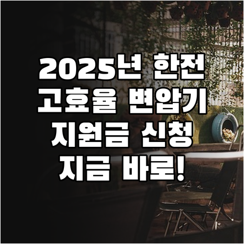2025년 한국전력 고효율 변압기 지..