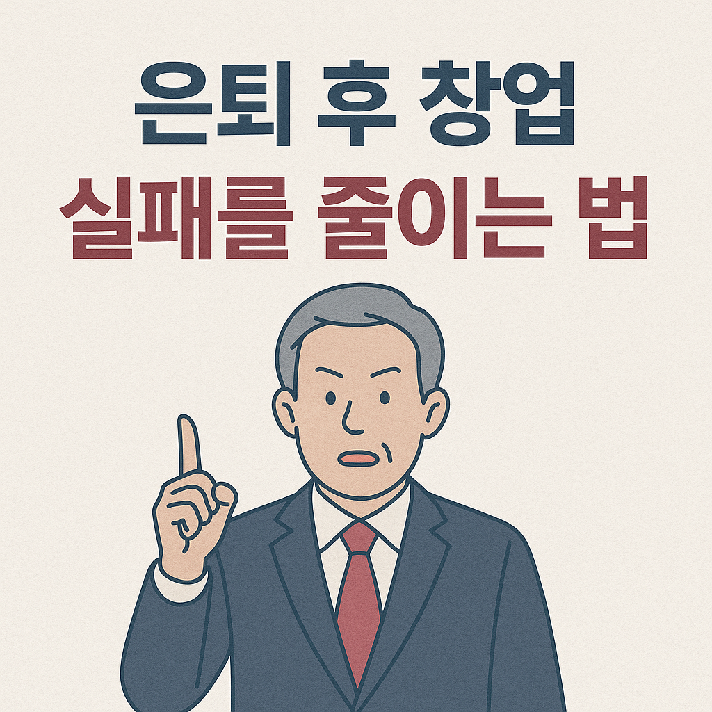 은퇴 후 창업, 실패를 줄이는 법