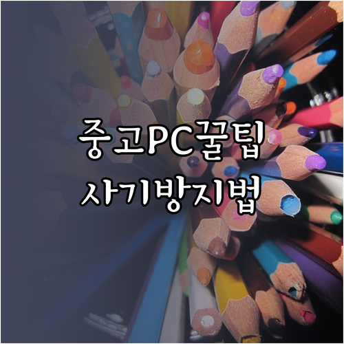 중고 컴퓨터 안심 구매 노하우: 가격..