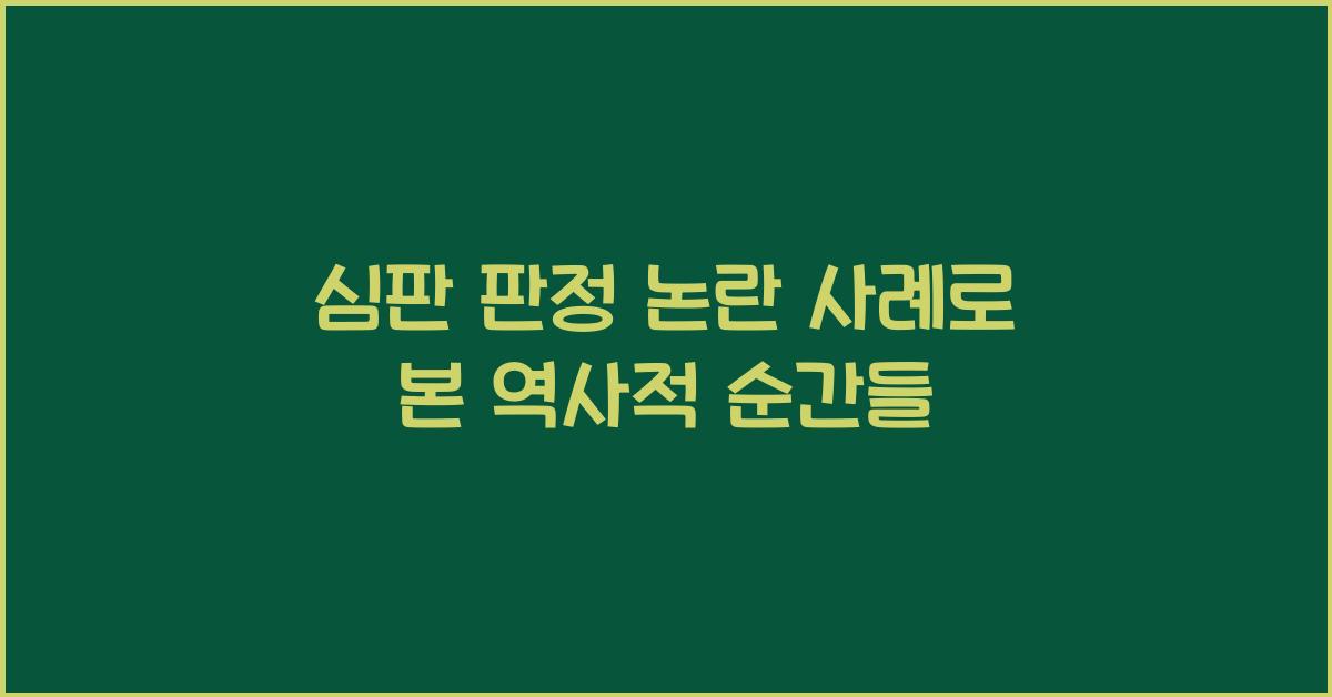 심판 판정 논란 사례