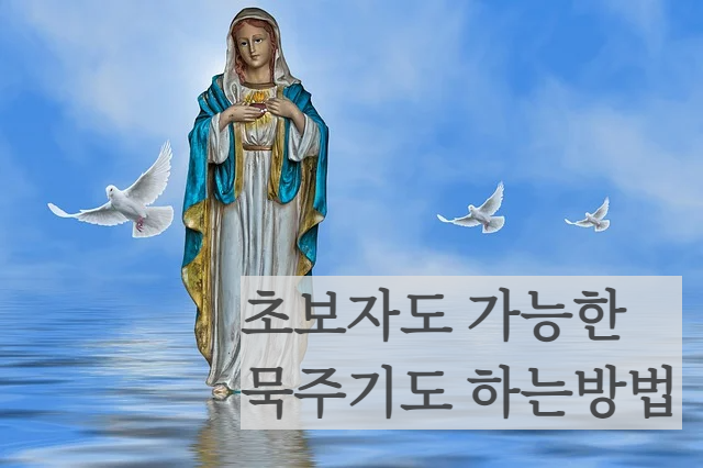 가톨릭 천주교 묵주기도 바치는 방법