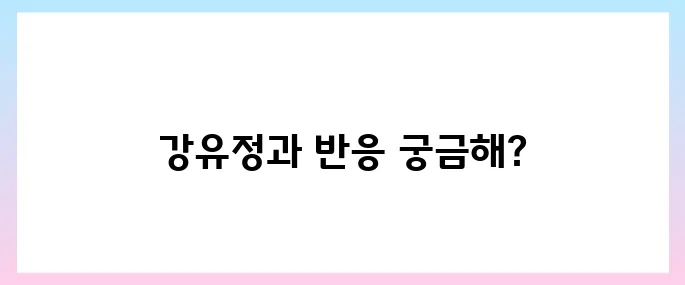 강유정 프로필, 대통령비서실 대변인 반응은?