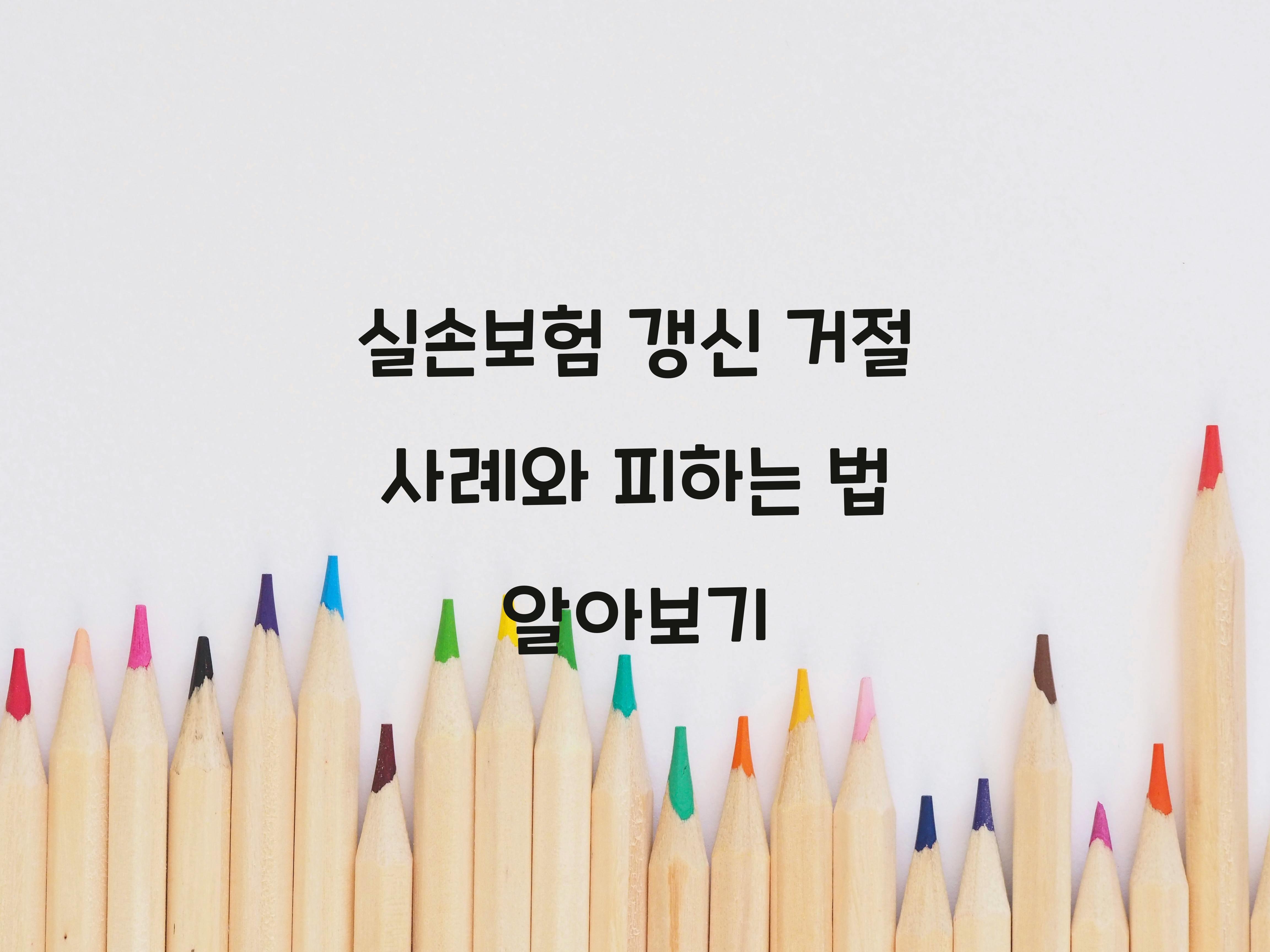 실손보험 갱신 거절 사례