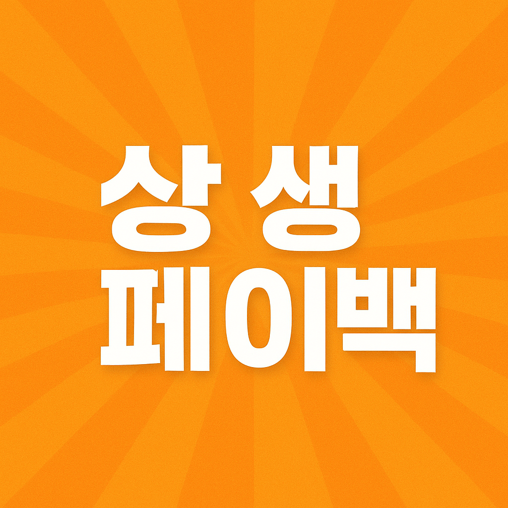상생페이백