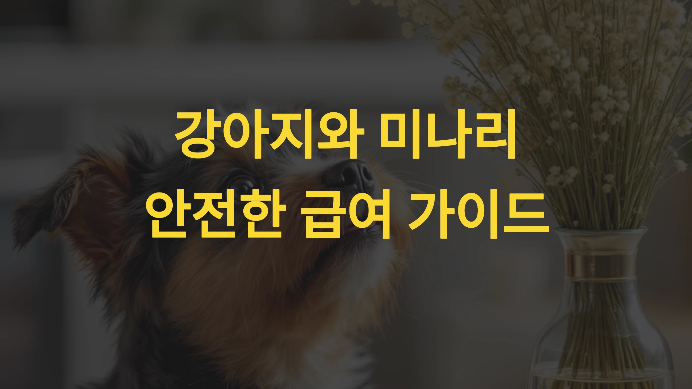 강아지가 미나리를 먹어도 괜찮을까