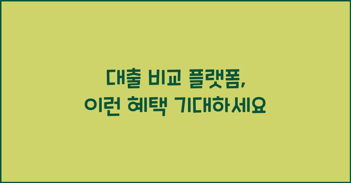 대출 비교 플랫폼