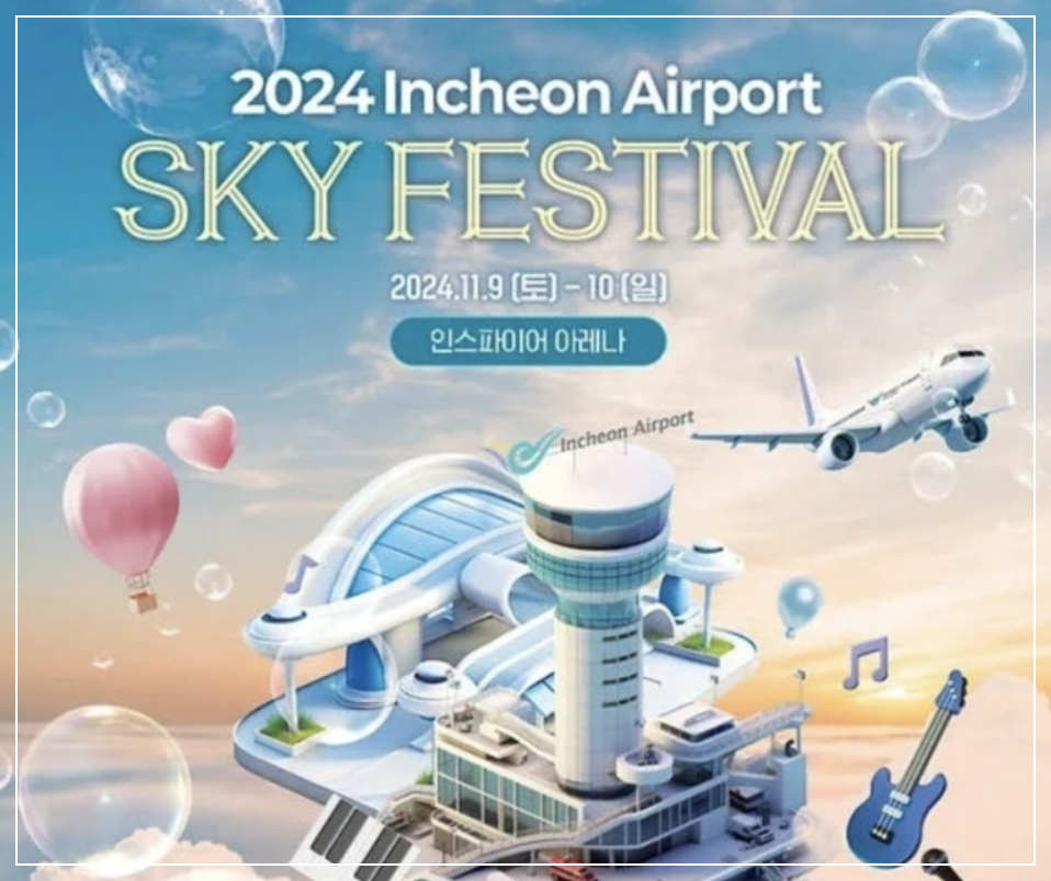 2024 SKY FESTIVAL 티켓 오픈 예매 안내