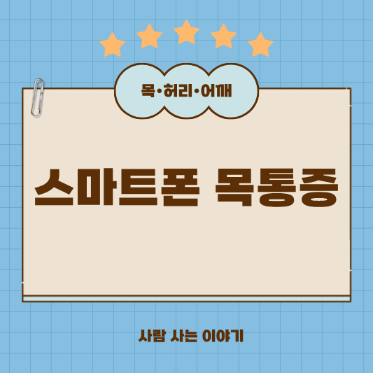 스마트폰 때문에 생긴 목 통증 줄이는 스트레칭