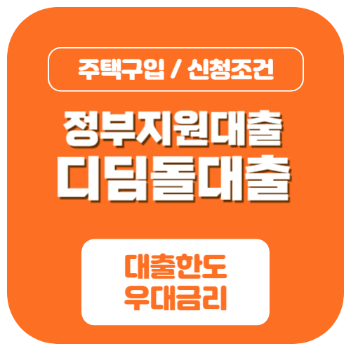 디딤돌대출 조건