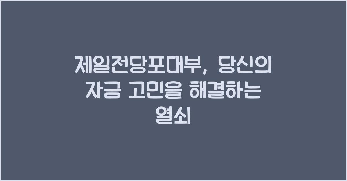 제일전당포대부