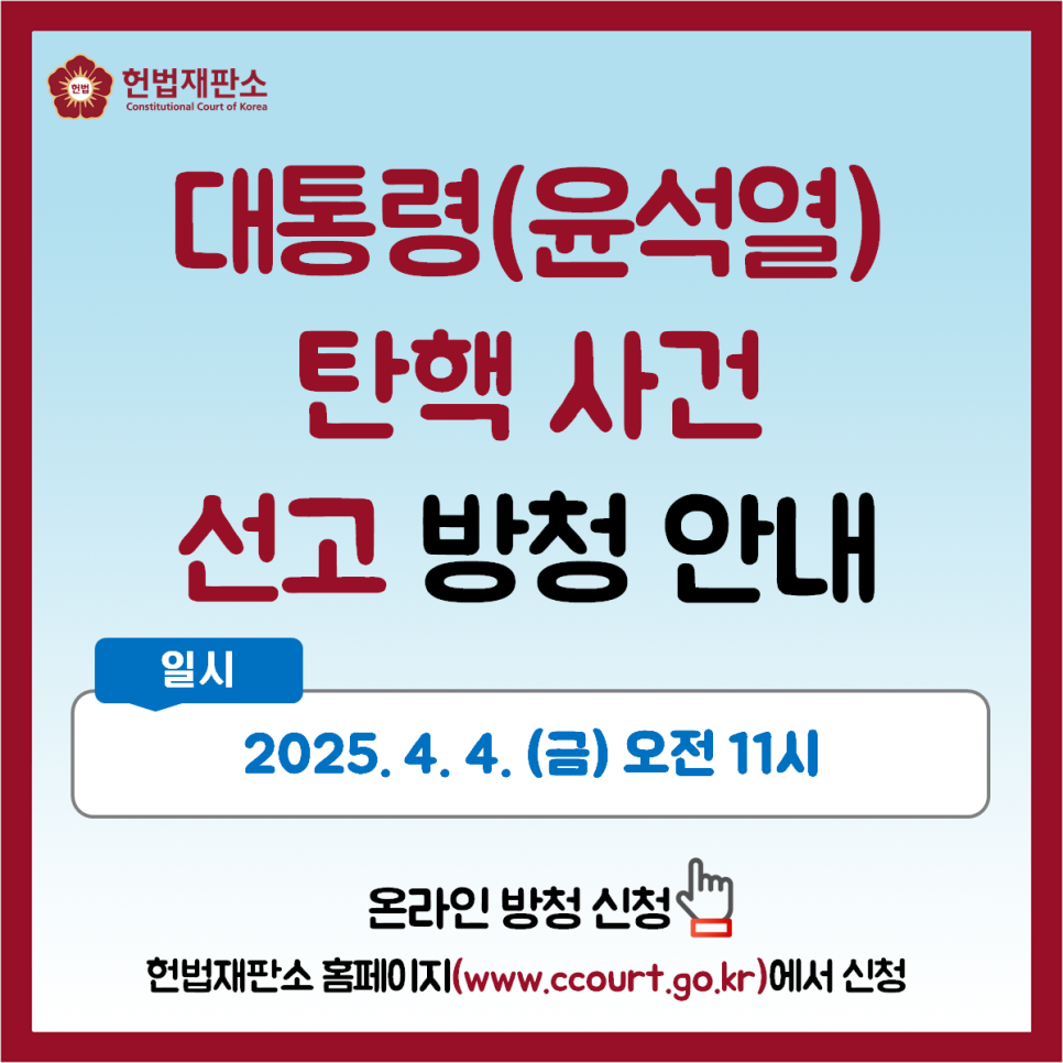 윤석열 탄핵 심판 라이브 보러 가기