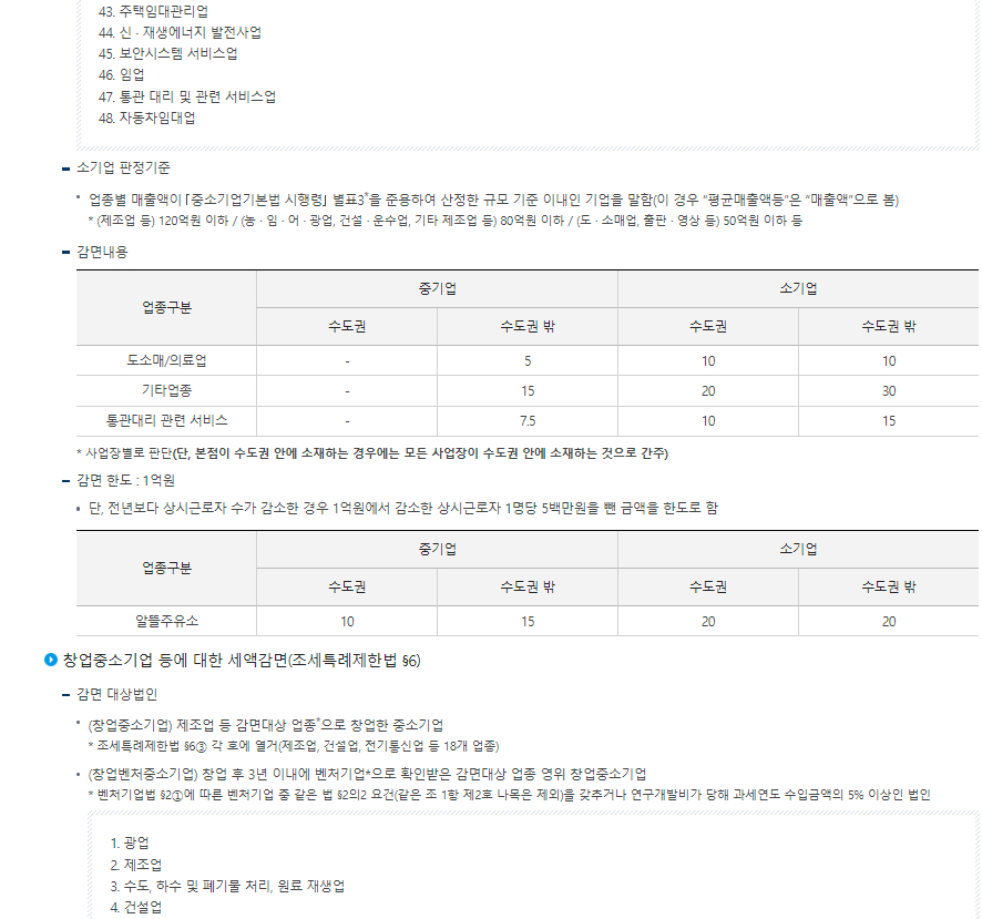 법인세 공제&middot;감면사항