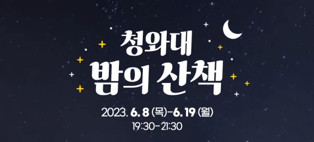 청와대 개방 예약, 관람신청 방법(야간개장), 주차장