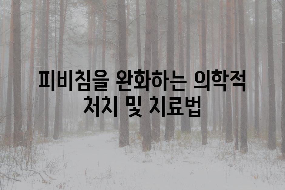 피비침을 완화하는 의학적 처치 및 치료법