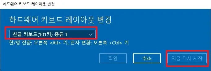 하드웨어 키보드 레이아웃 변경 후 지금 다시 시작 버튼을 누르게 유도하는 사진