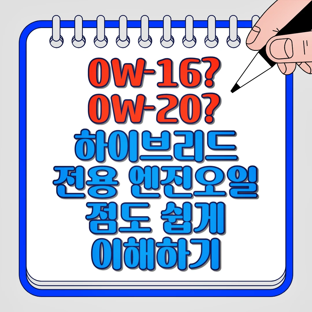 0W-16, 0W-20 하이브리드 전용 엔진오일 점도 쉽게 이해하기