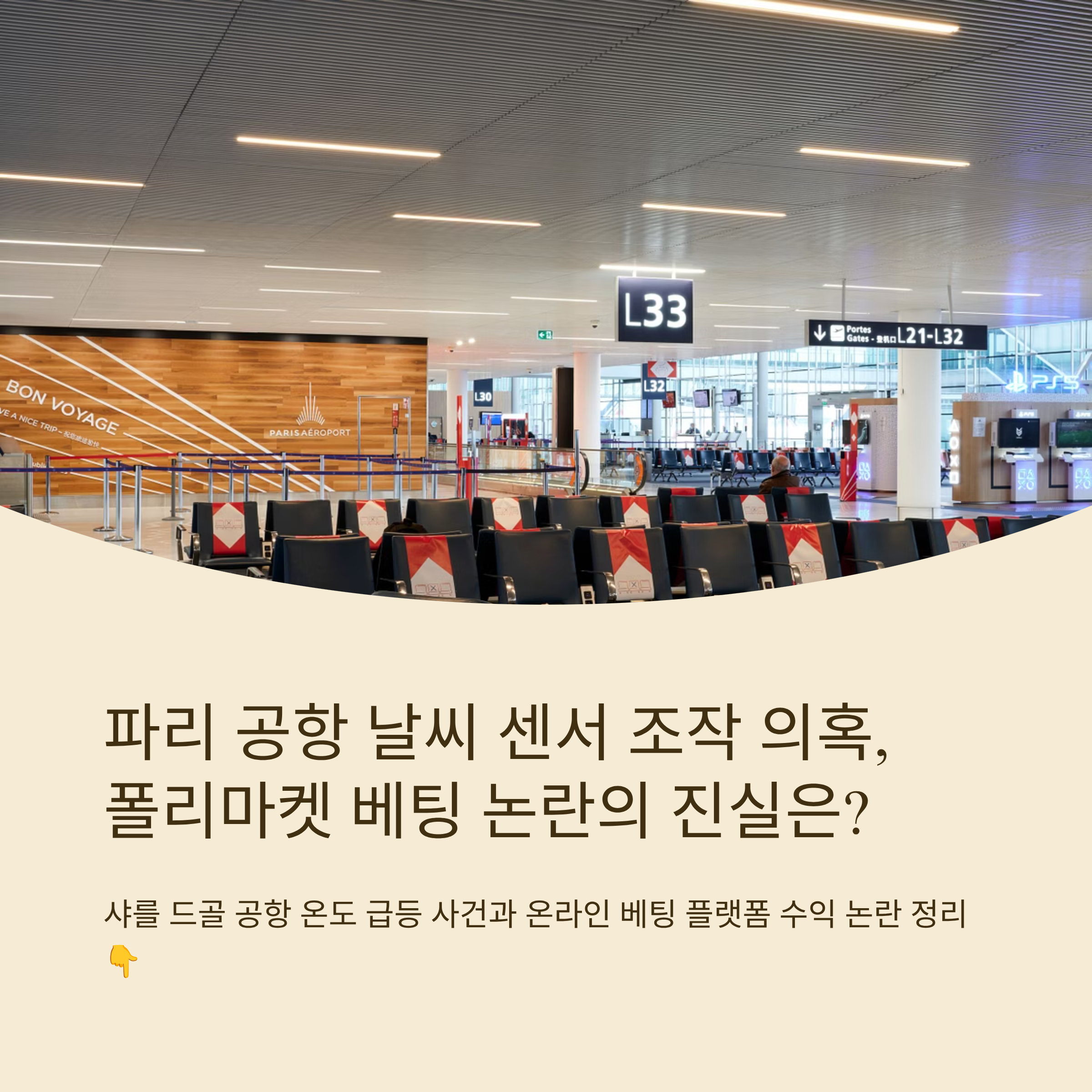 프랑스 파리 공항 날씨 센서 조작 의혹