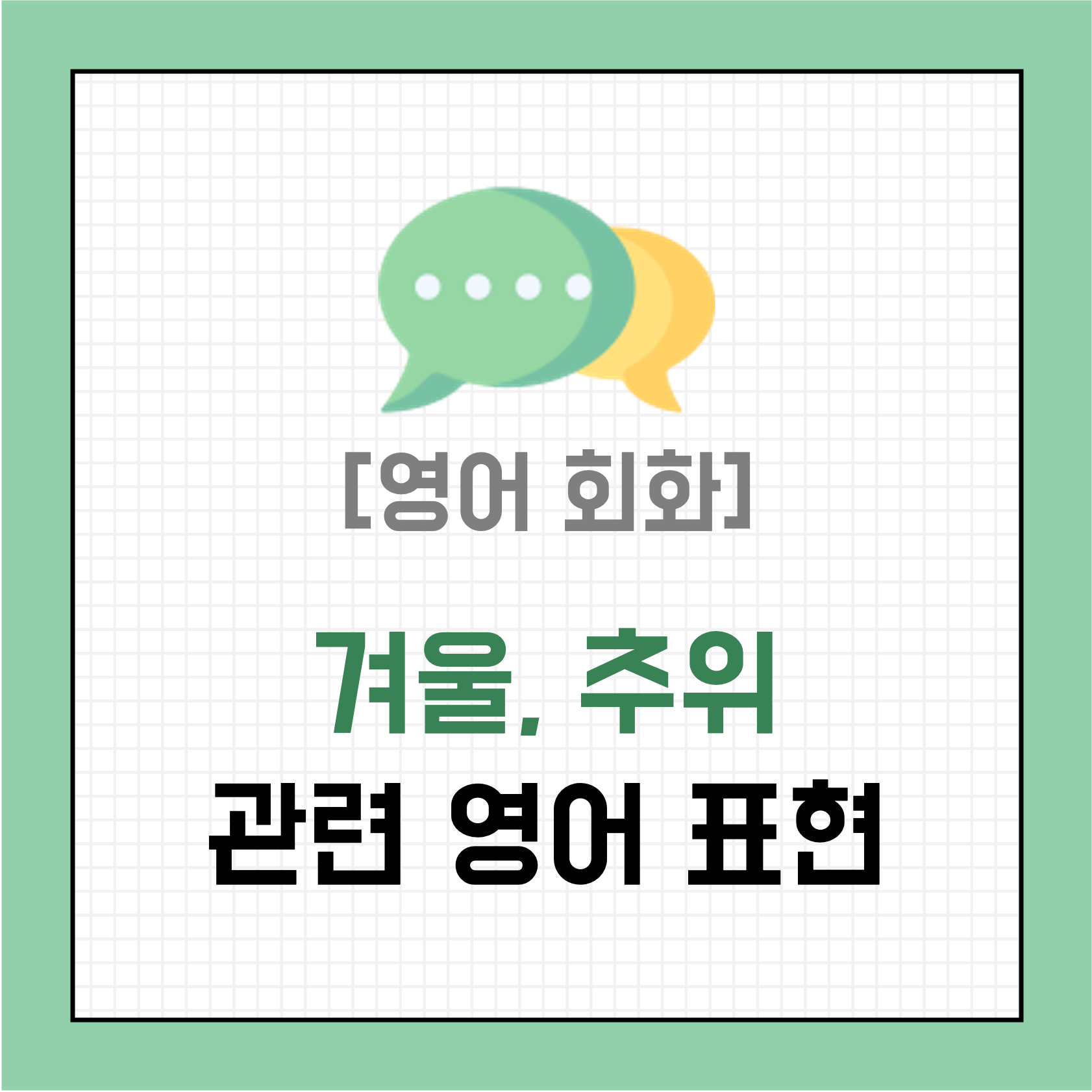 [영어 회화] 겨울, 추위 영어로 말하기