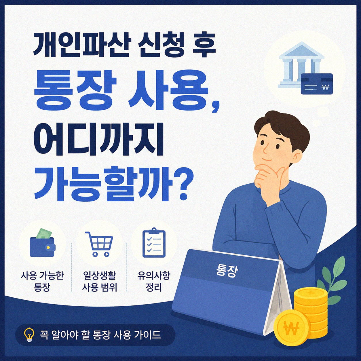 개인파산하면 통장 거래, 정말 막히나요? 직접 겪으며 정리했어요
