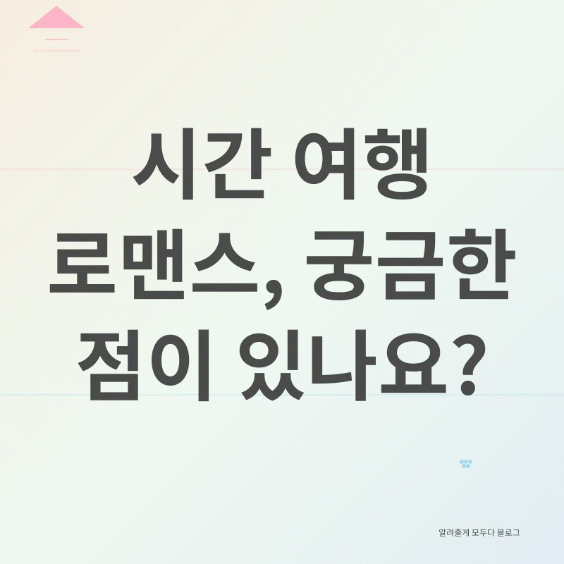 시간 여행 로맨스_4
