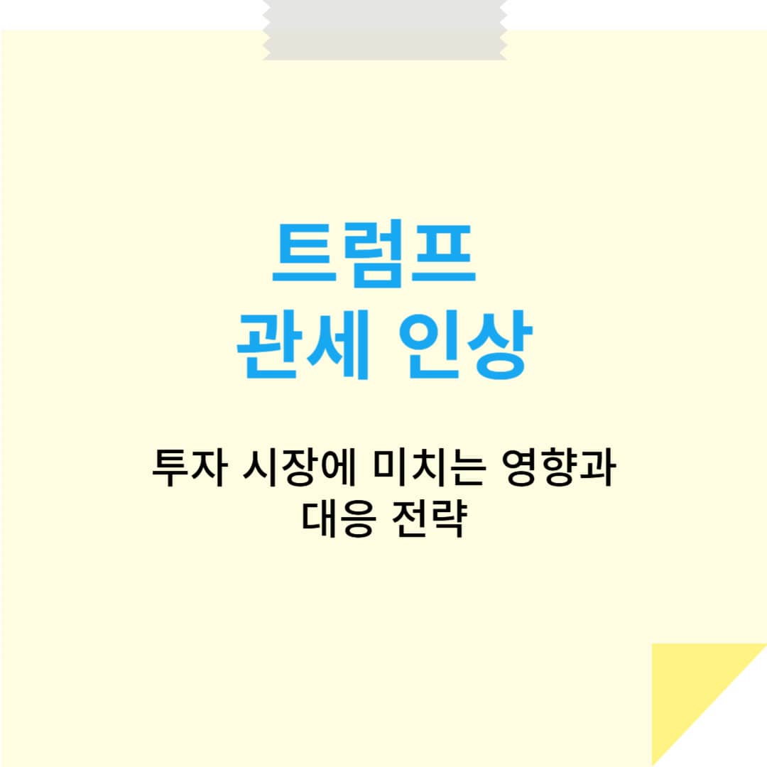 트럼프 관세 인상, 투자 시장에 미치는 영향과 대응 전략