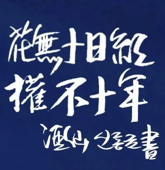 권불십년 화무십일홍 뜻 의미 유래 사용법_17