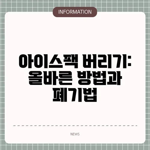 아이스팩 버리기: 올바른 방법과 폐기법