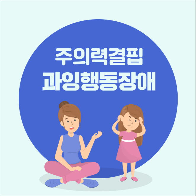 우리 아이 행동, 혹시 ADHD 신호일까?