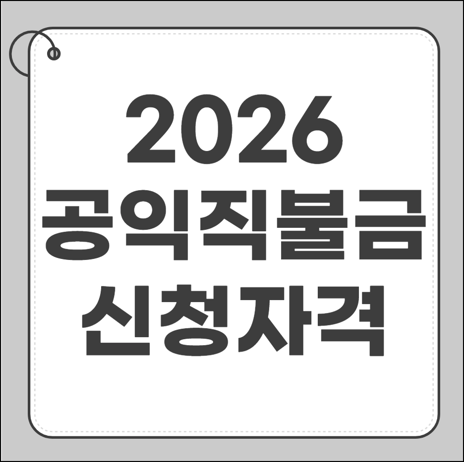 공익직불금 신청자격