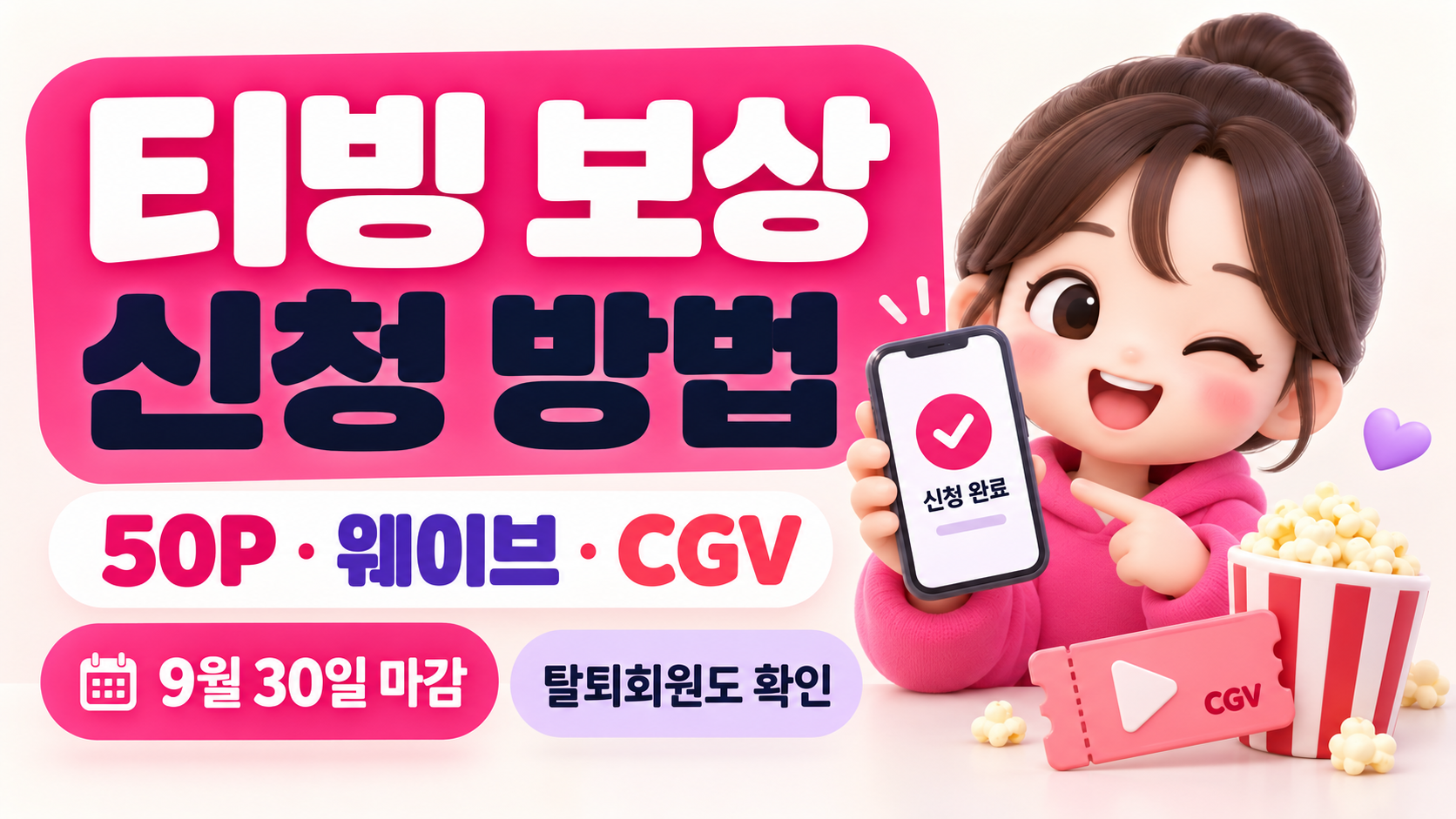 티빙 보상 신청 방법 2026｜50P 사용처&middot;웨이브&middot;CGV&middot;탈퇴회원&middot;9월30일 마감
