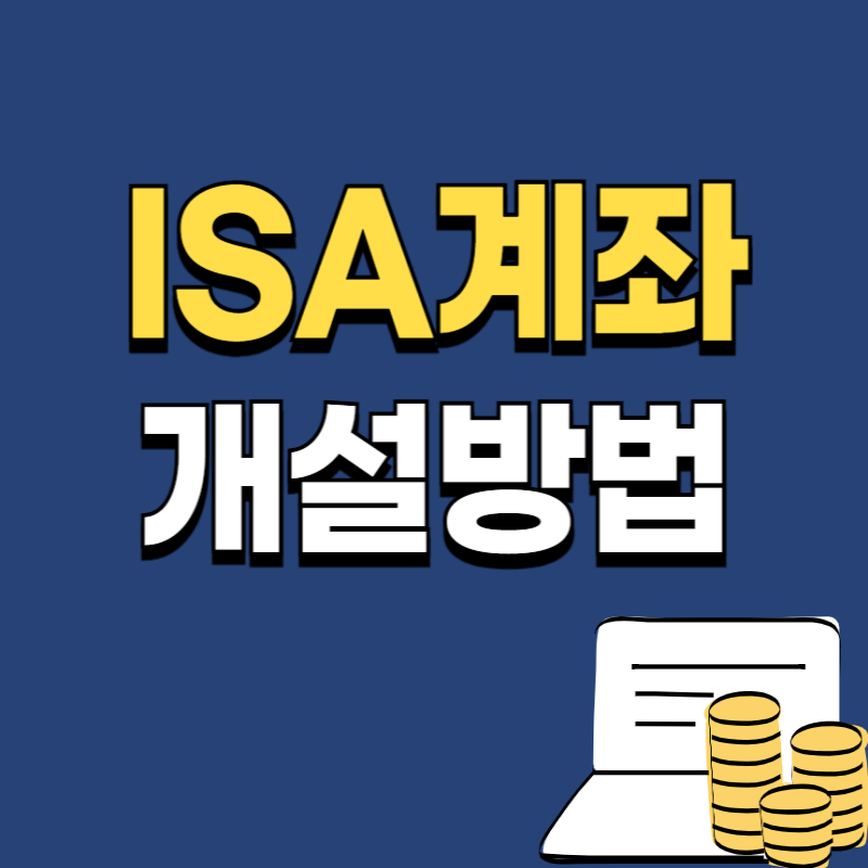 절세하고 싶다면? ISA 계좌 이렇게 개설하세요!