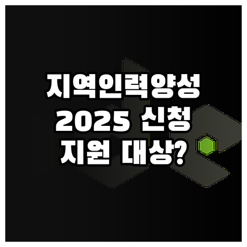 2025 지역산업 인력양성 신청은 어..